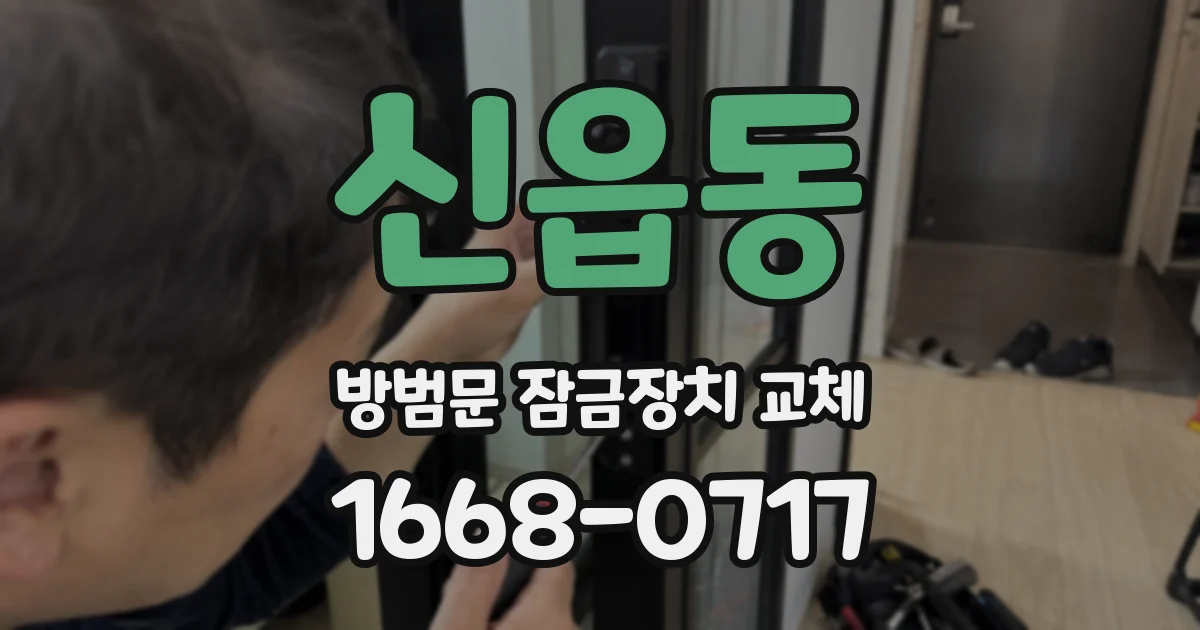 신읍동 방범문 잠금장치 교체