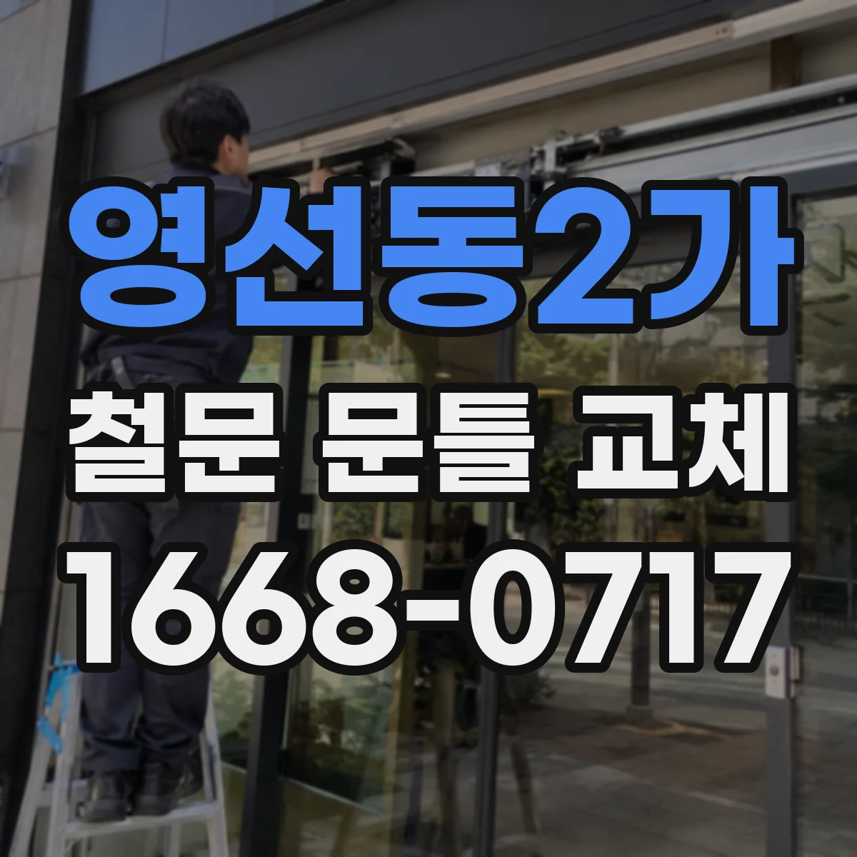 영선동2가 철문 문틀 교체