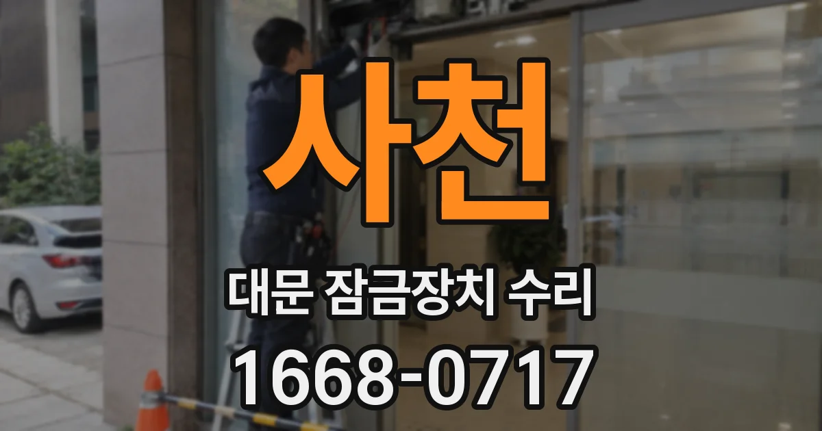 사천 대문 잠금장치 수리