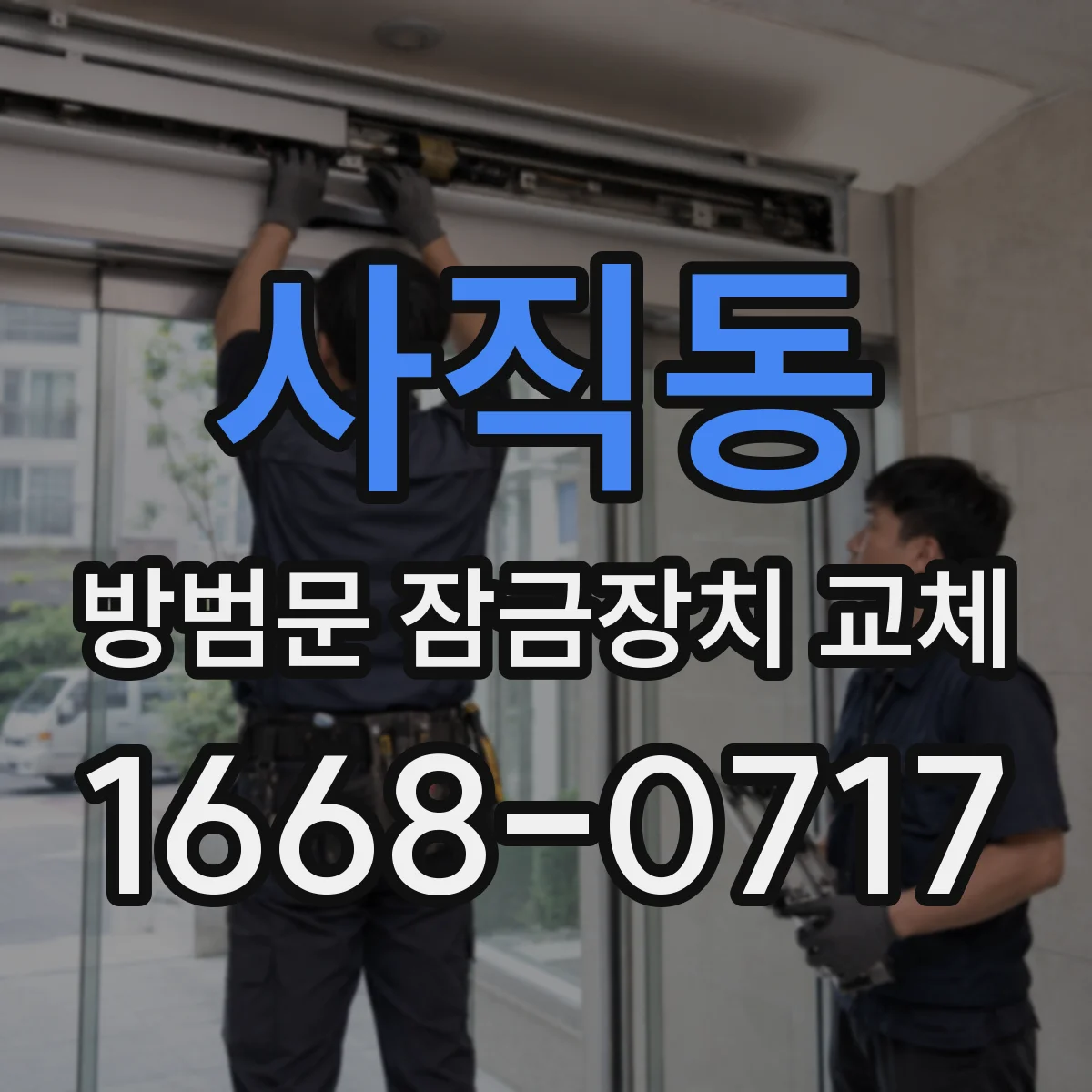 사직동 방범문 잠금장치 교체