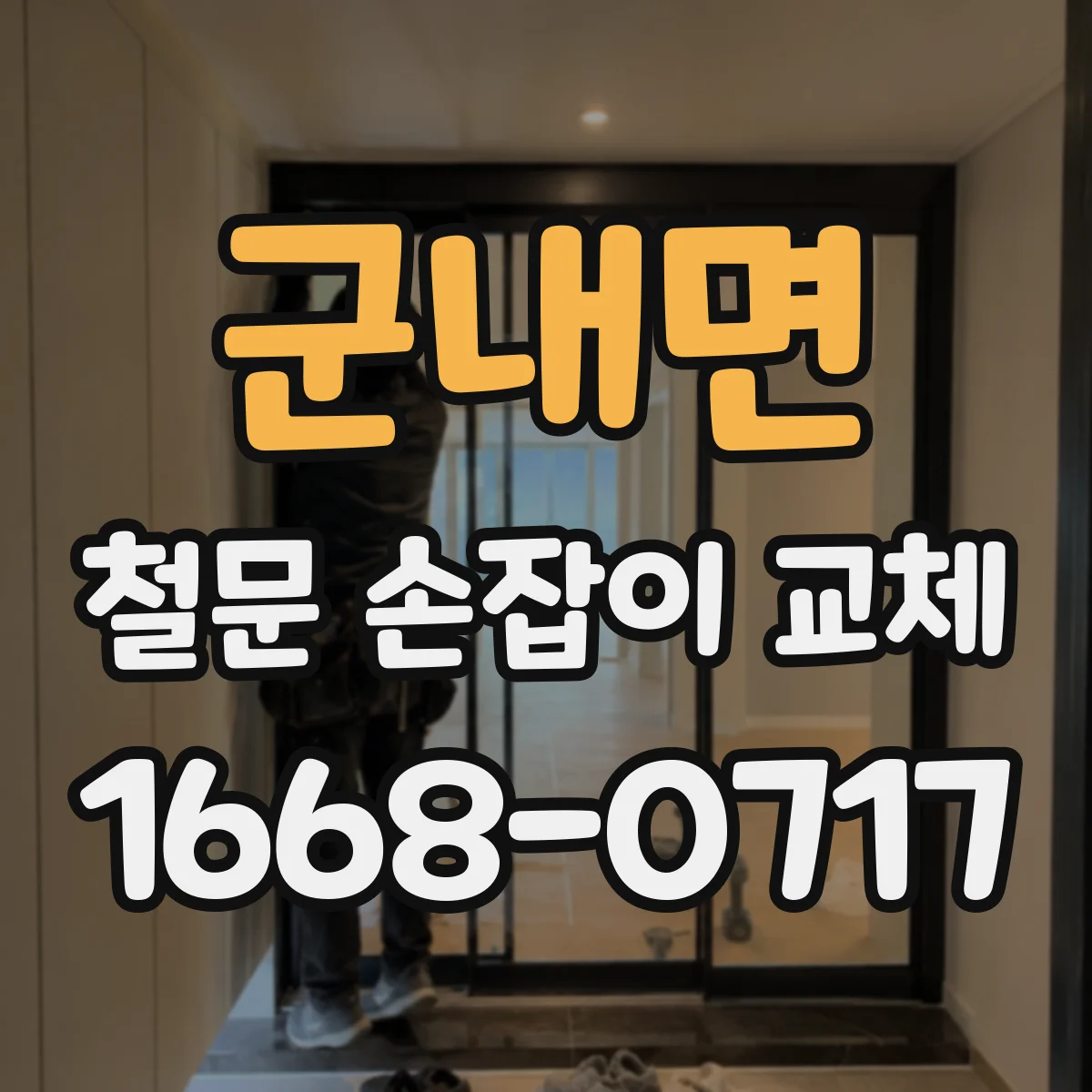 군내면 철문 손잡이 교체