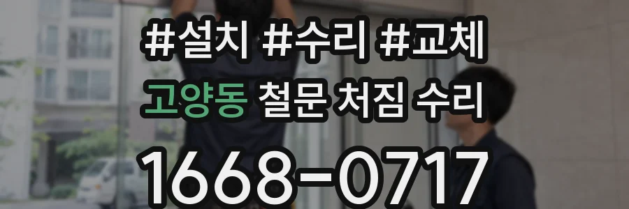 고양동 철문 처짐 수리