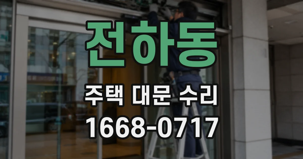 전하동 주택 대문 수리
