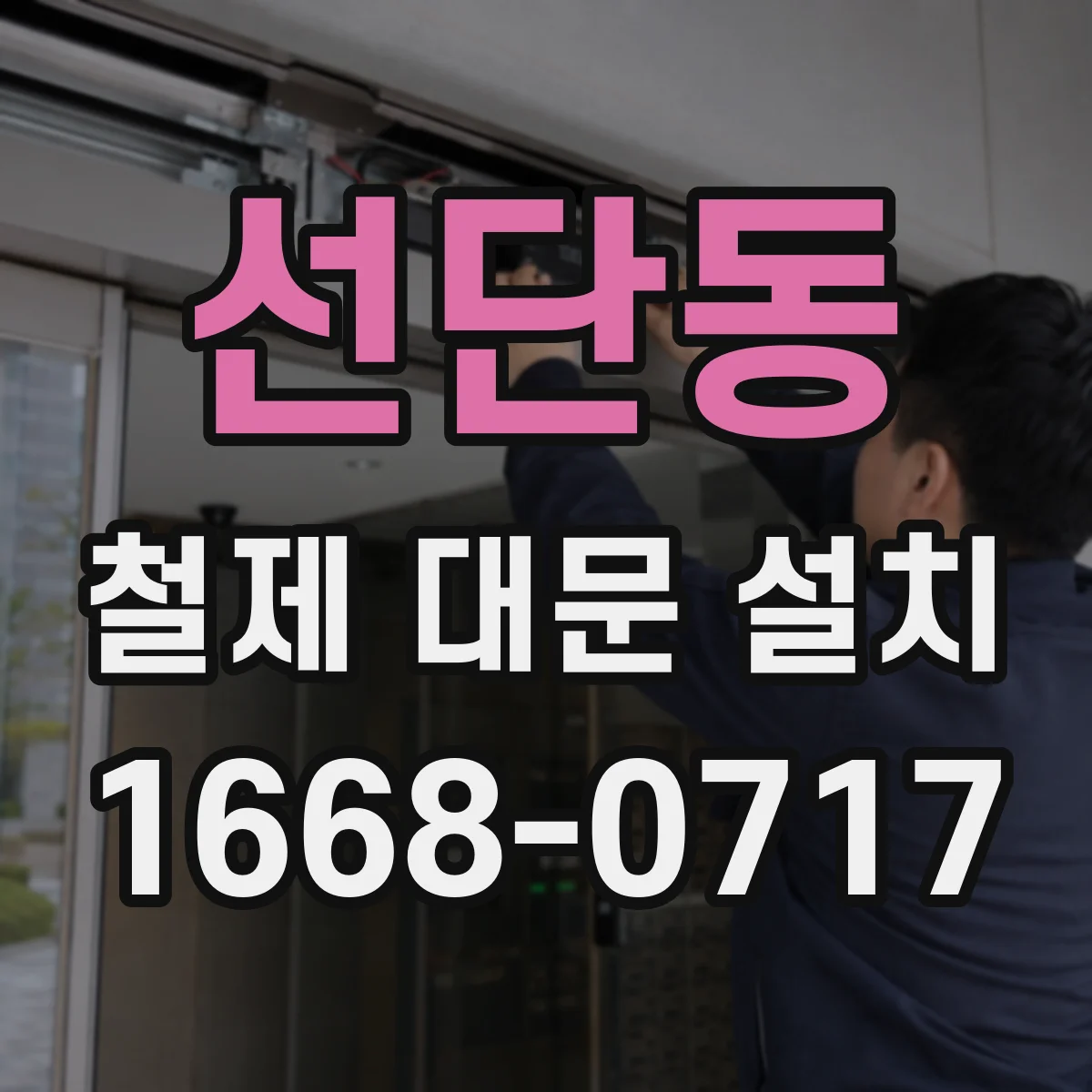 선단동 철제 대문 설치