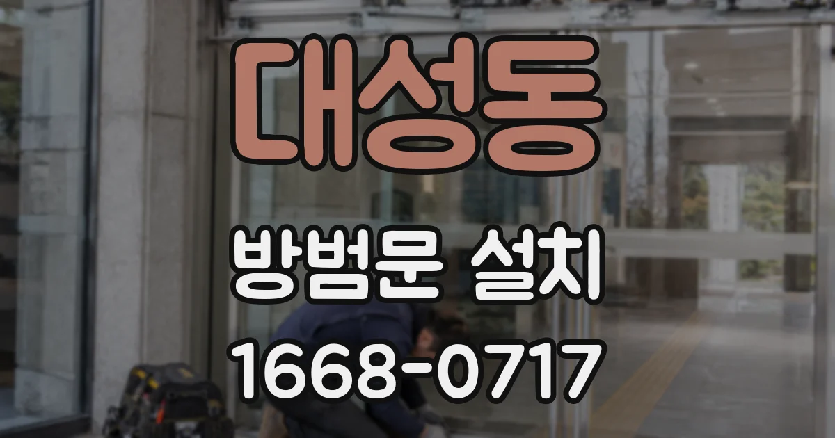 대성동 방범문 설치