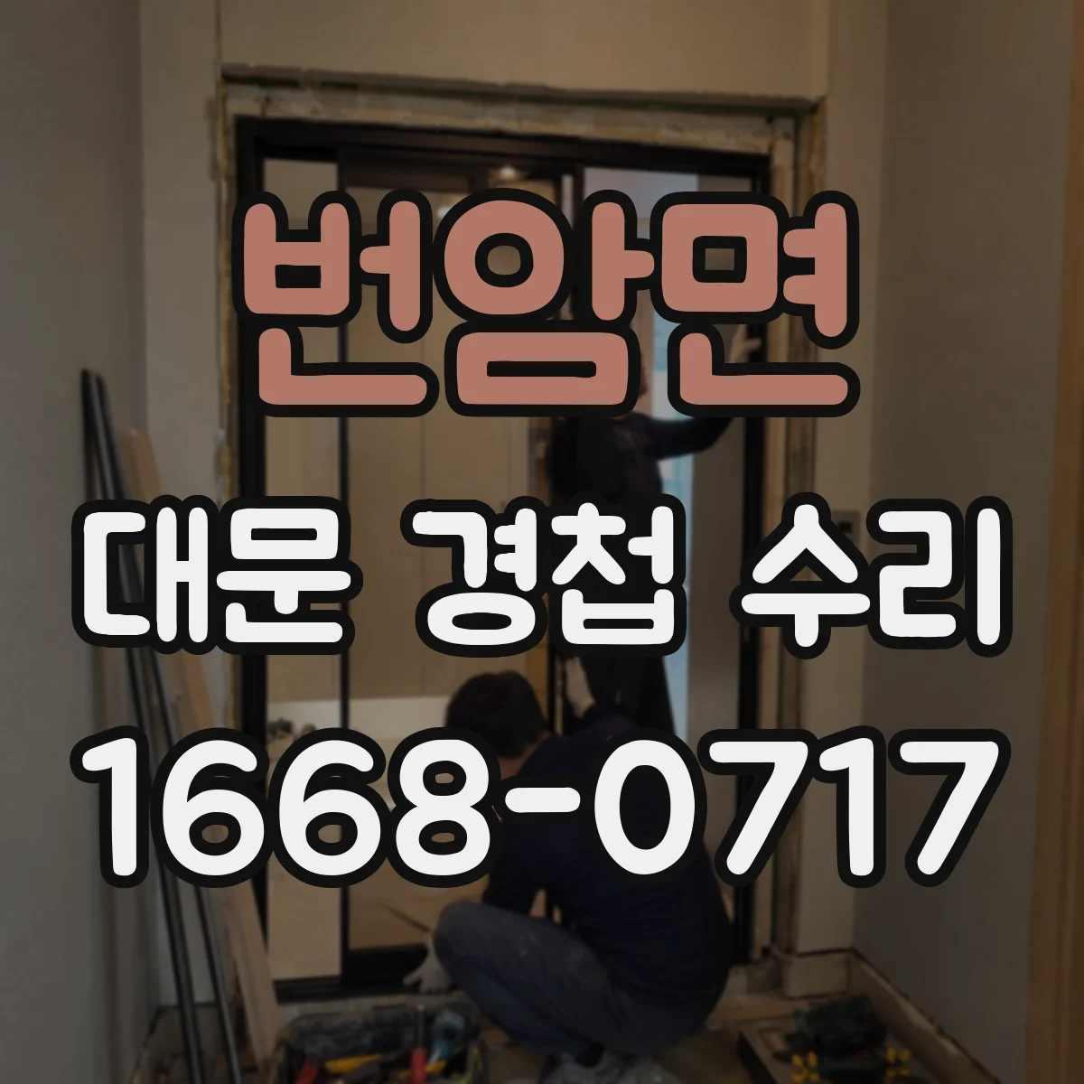 번암면 대문 경첩 수리