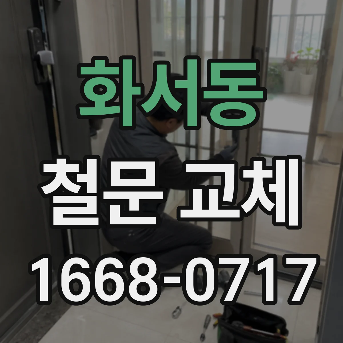 화서동 철문 교체