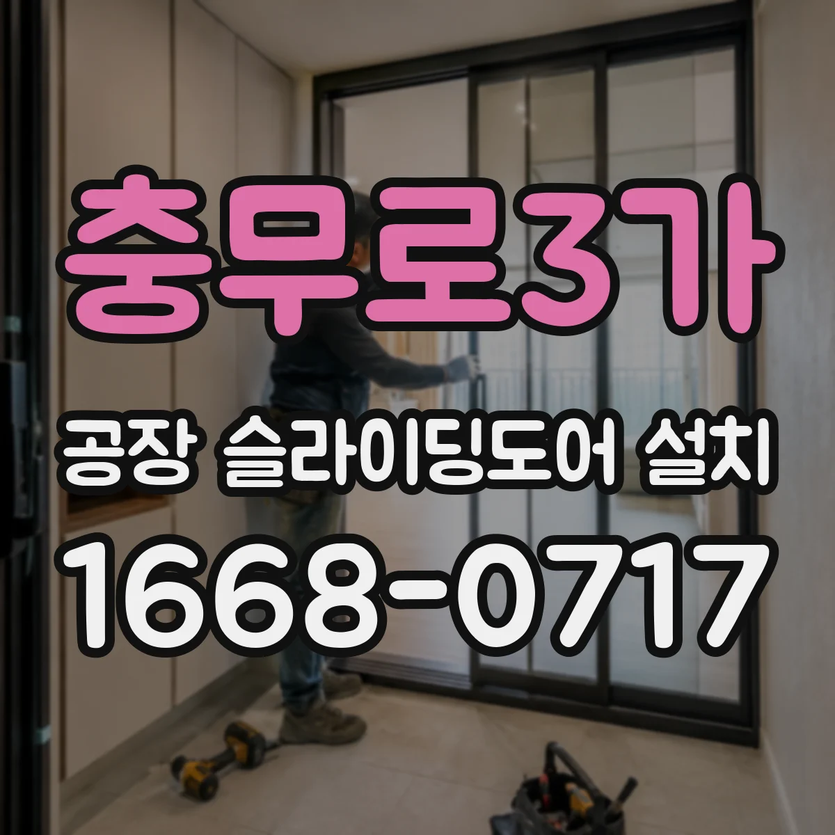 충무로3가 공장 슬라이딩도어 설치