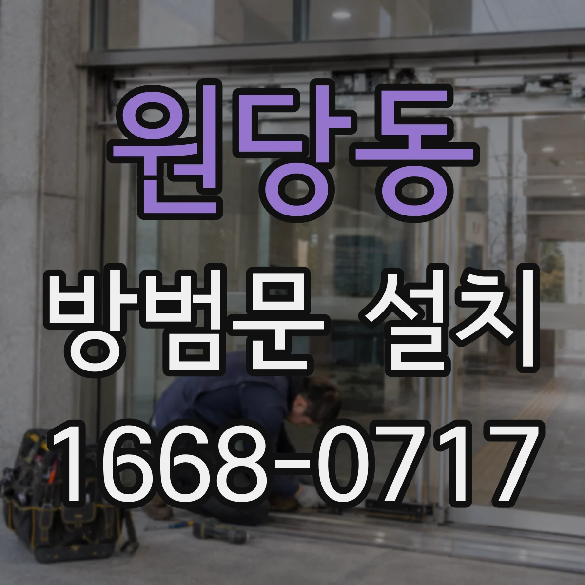 원당동 방범문 설치