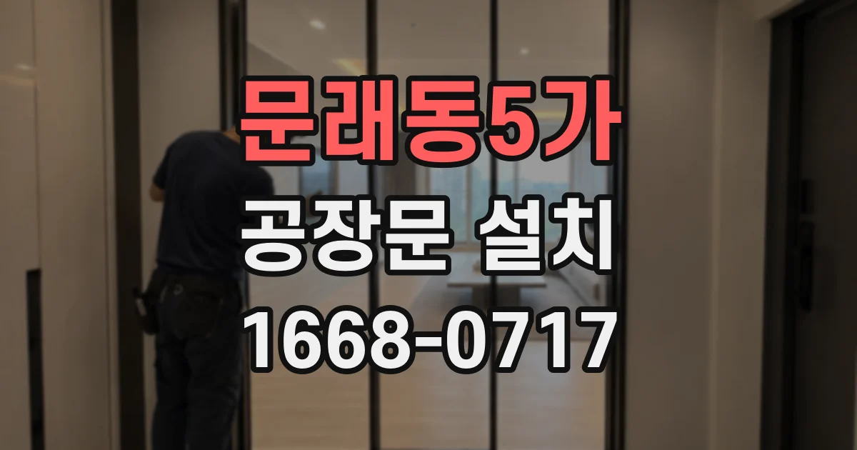 문래동5가 공장문 설치