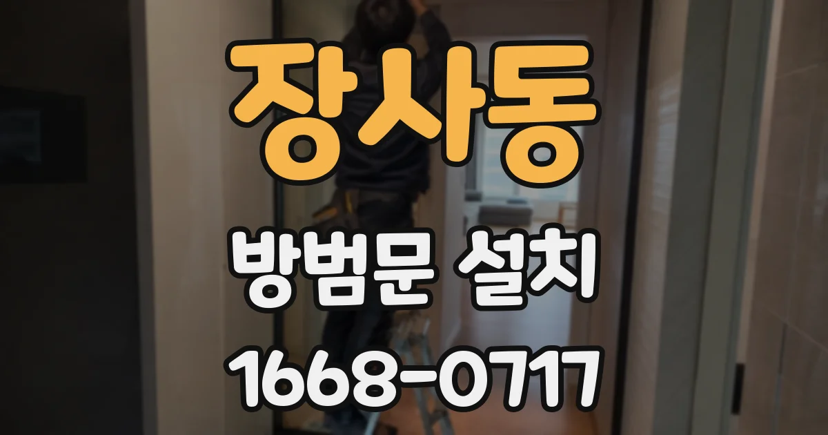 장사동 방범문 설치