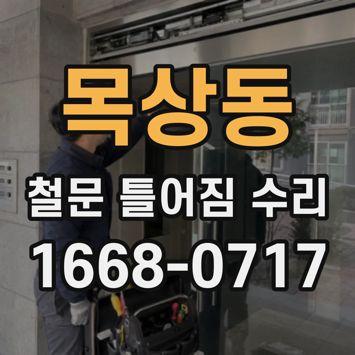 목상동 철문 틀어짐 수리