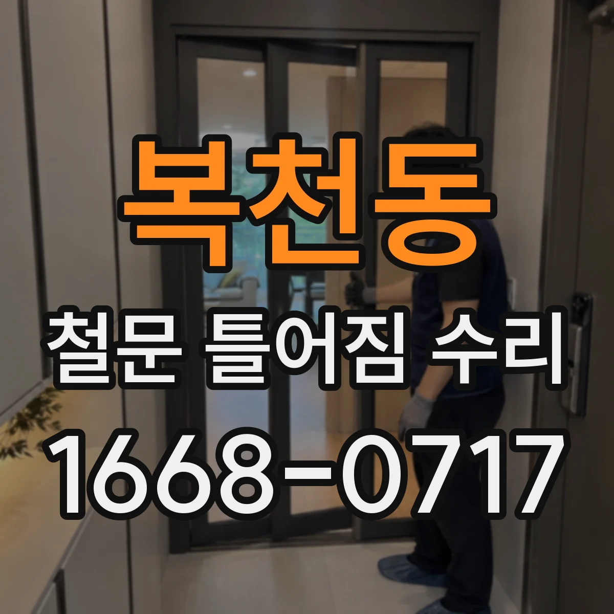 복천동 철문 틀어짐 수리