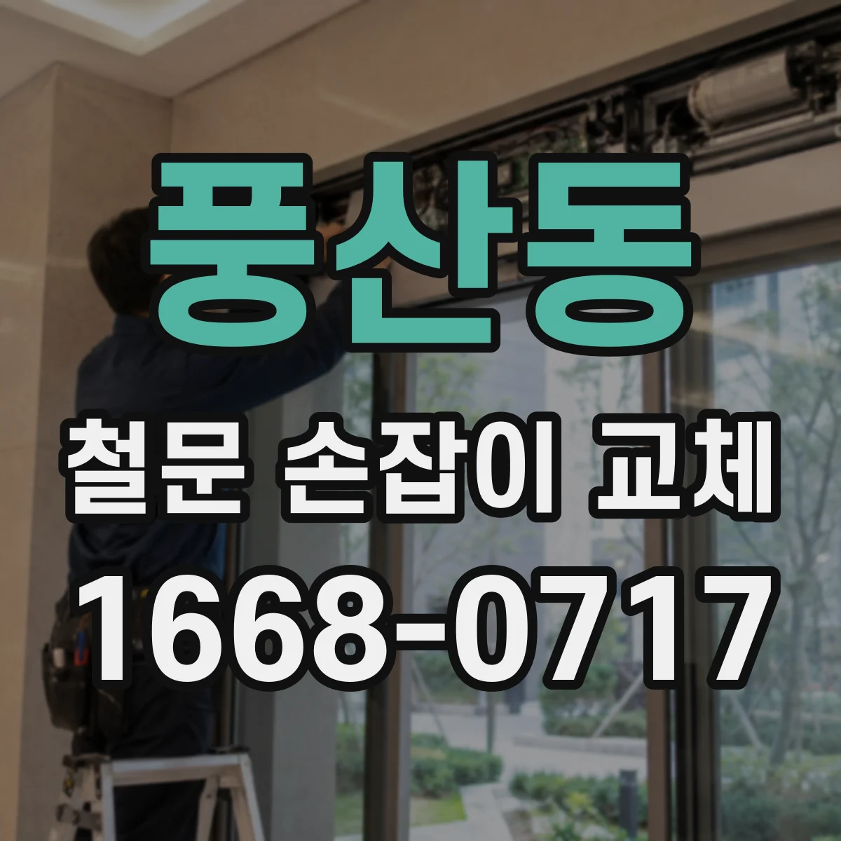 풍산동 철문 손잡이 교체