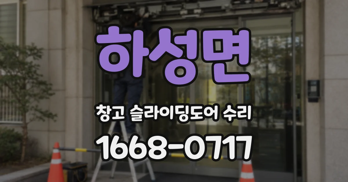 하성면 창고 슬라이딩도어 수리