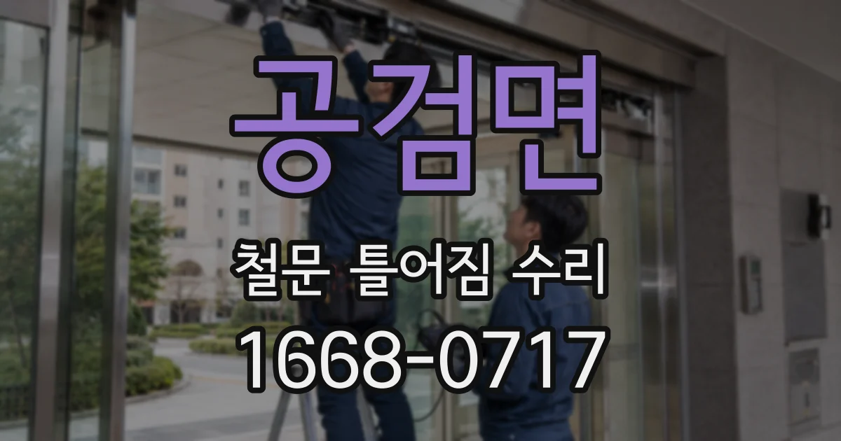 공검면 철문 틀어짐 수리
