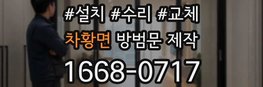 차황면 방범문 제작
