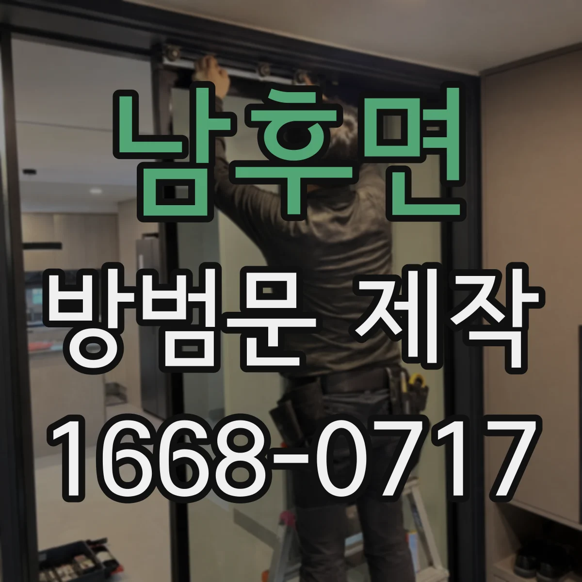 남후면 방범문 제작