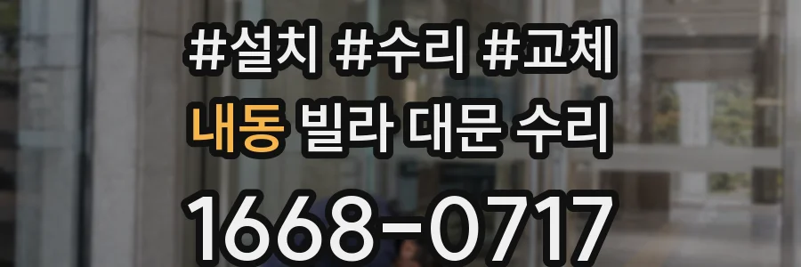 내동 빌라 대문 수리