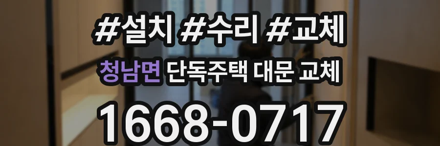 청남면 단독주택 대문 교체