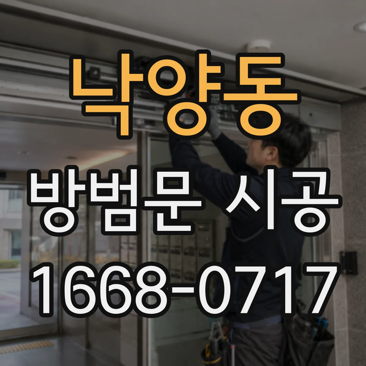 낙양동 방범문 시공