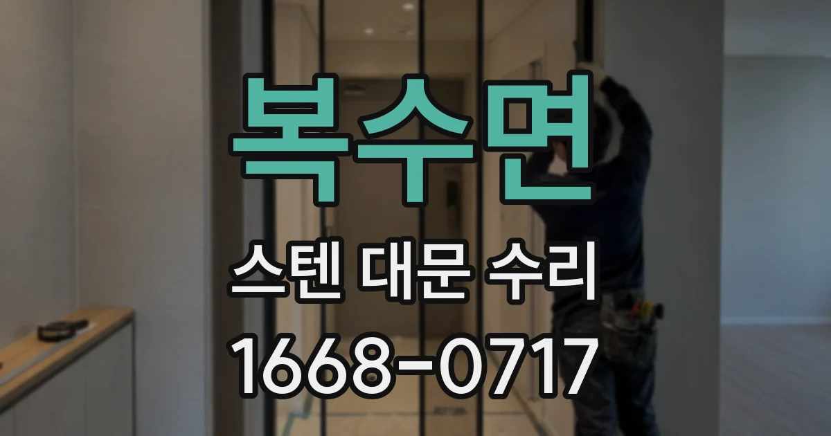 복수면 스텐 대문 수리