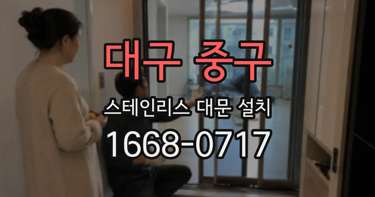대구 중구 스테인리스 대문 설치