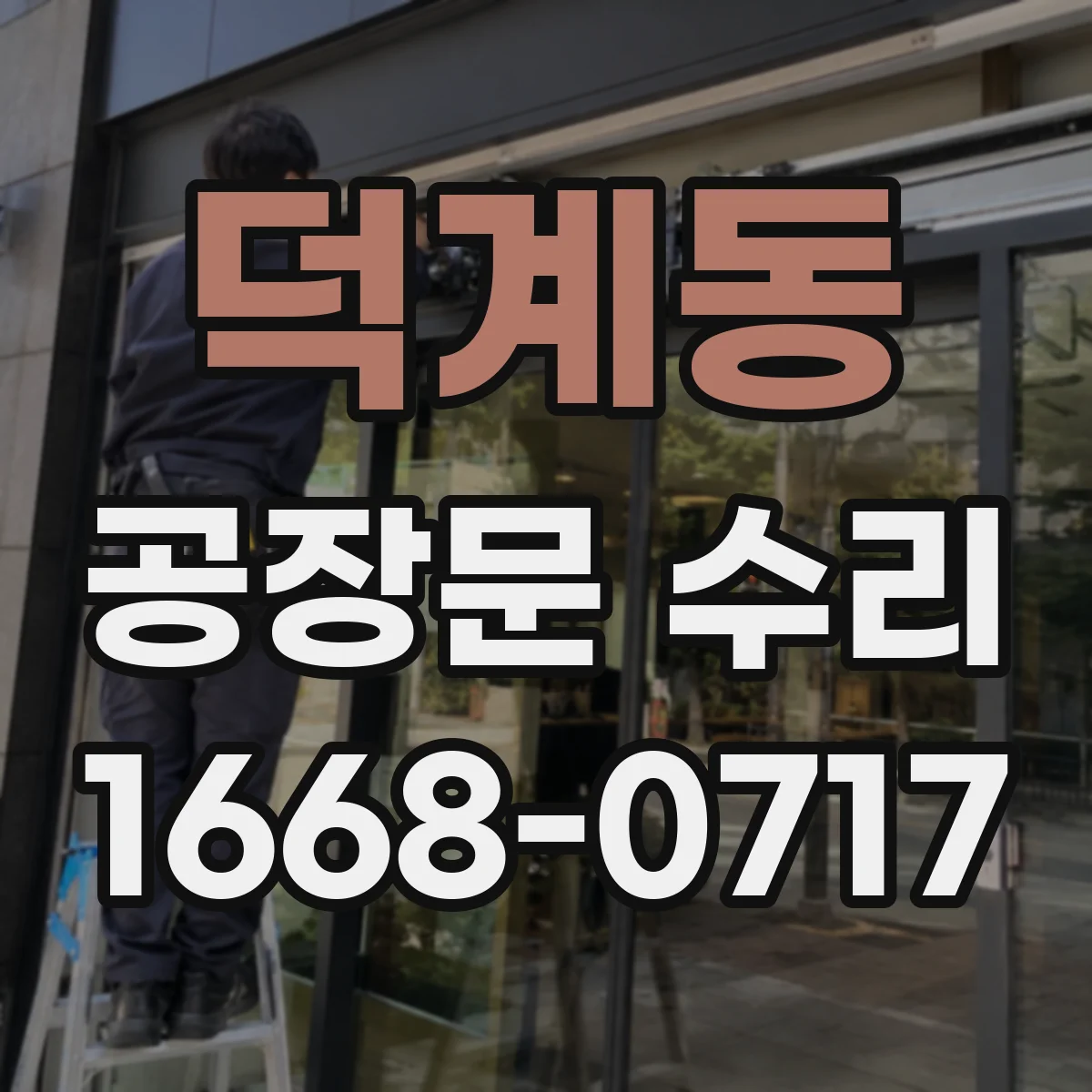 덕계동 공장문 수리