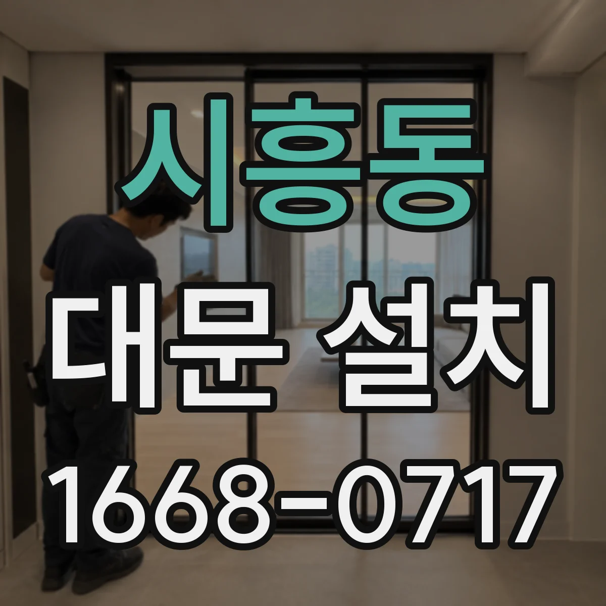 시흥동 대문 설치