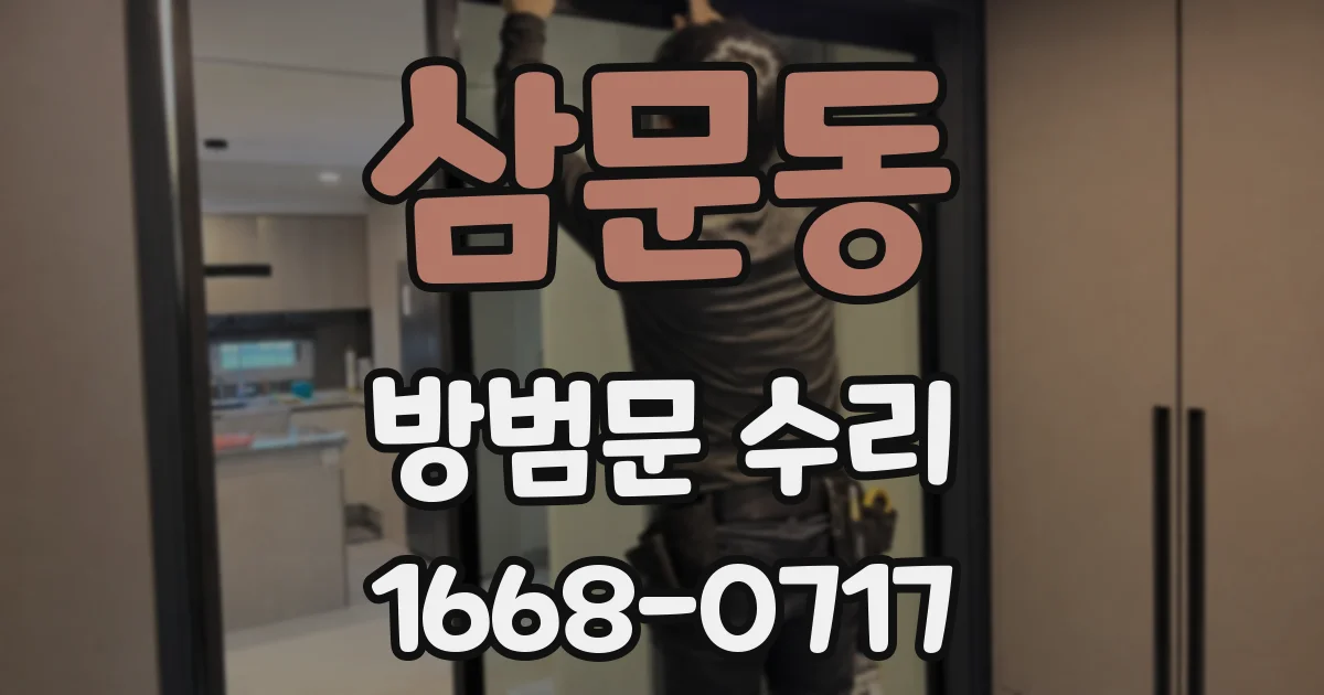 삼문동 방범문 수리