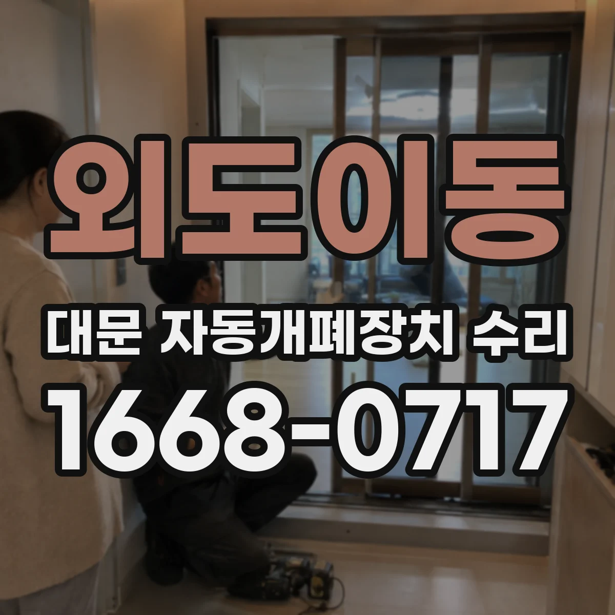 외도이동 대문 자동개폐장치 수리