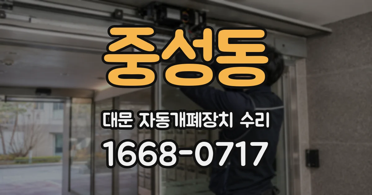 중성동 대문 자동개폐장치 수리