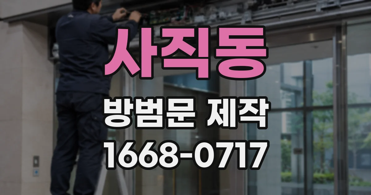 사직동 방범문 제작
