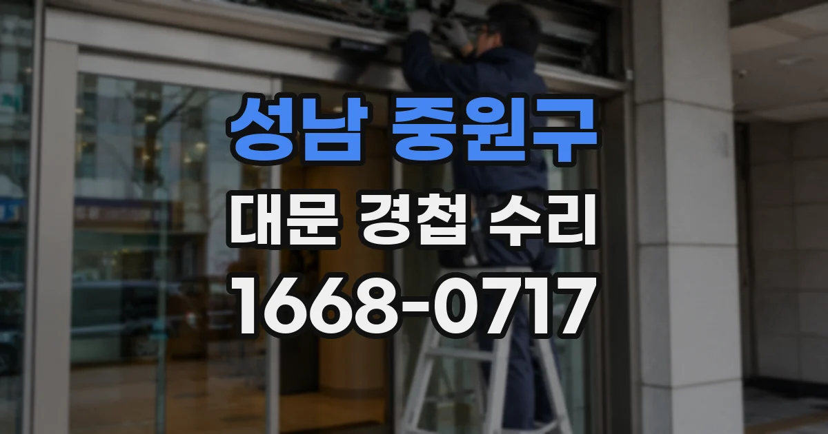 성남 중원구 대문 경첩 수리