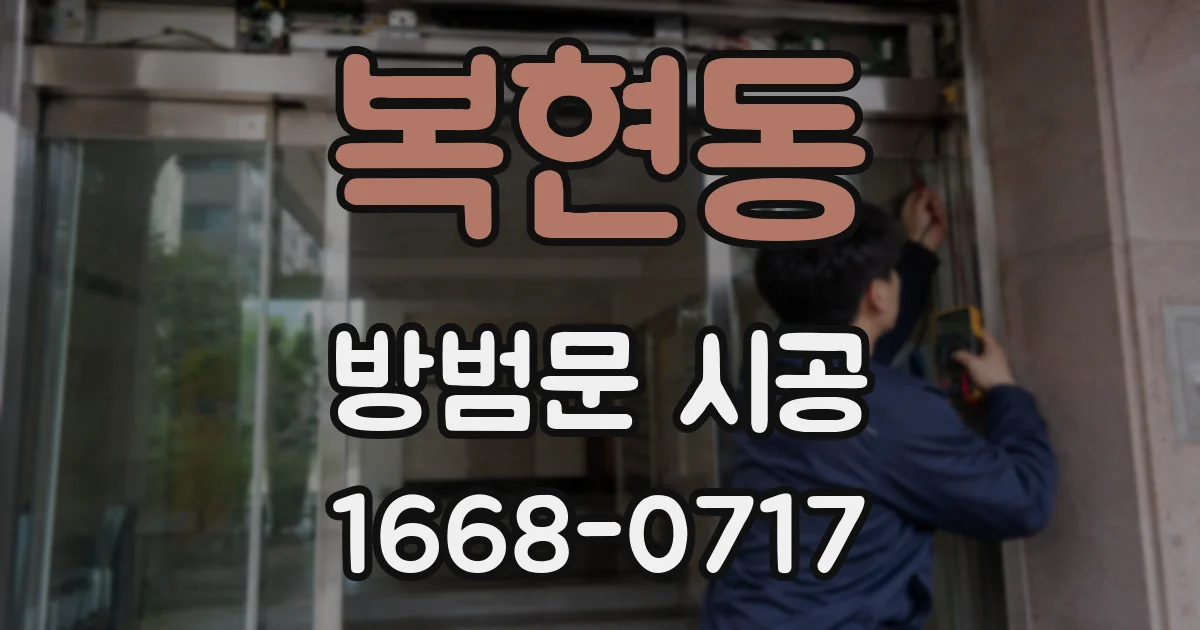 복현동 방범문 시공