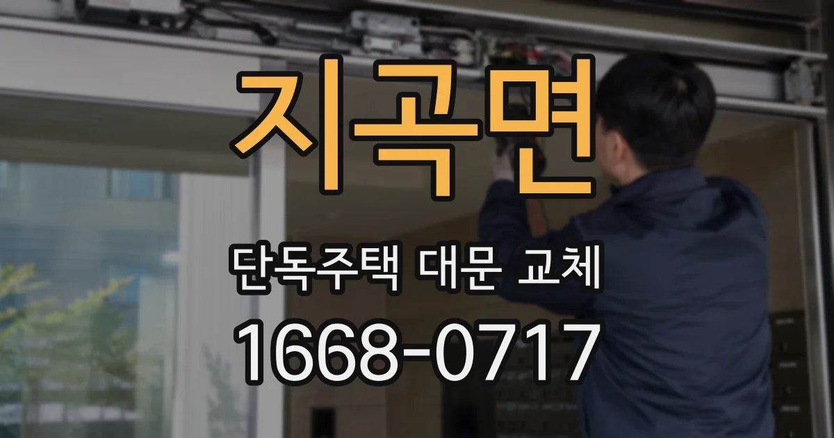 지곡면 단독주택 대문 교체