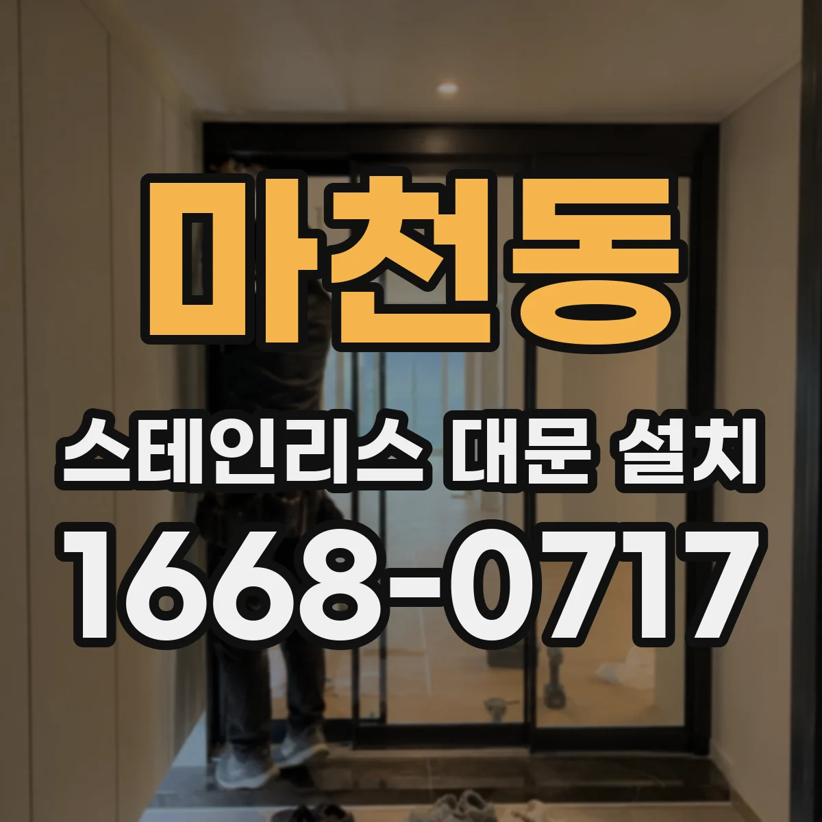 마천동 스테인리스 대문 설치