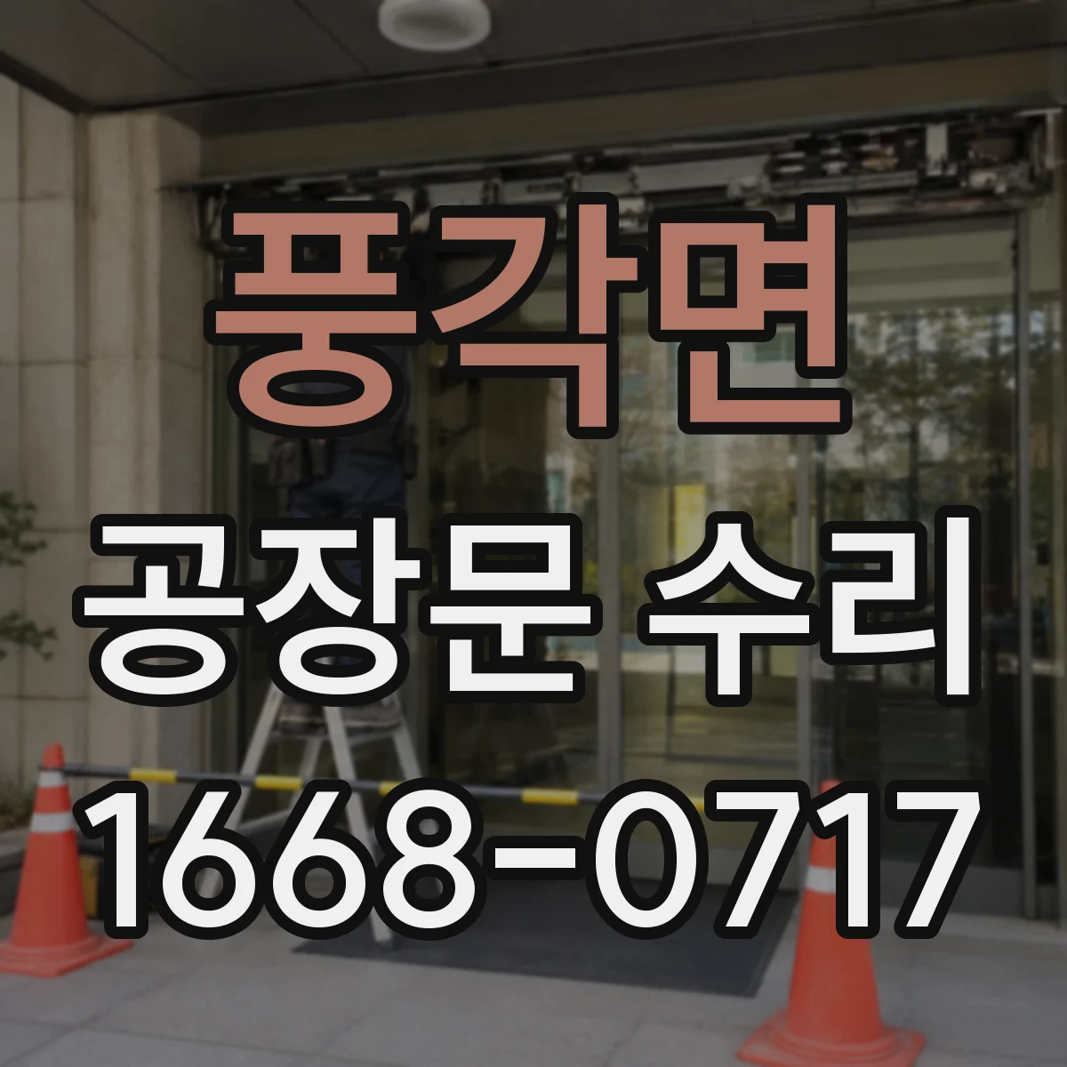 풍각면 공장문 수리