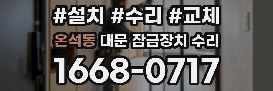 온석동 대문 잠금장치 수리