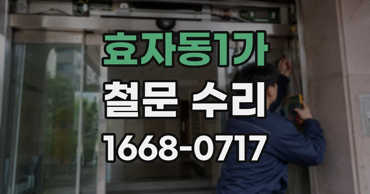 효자동1가 철문 수리