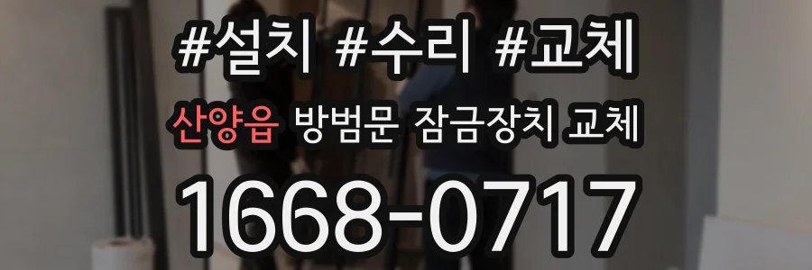 산양읍 방범문 잠금장치 교체