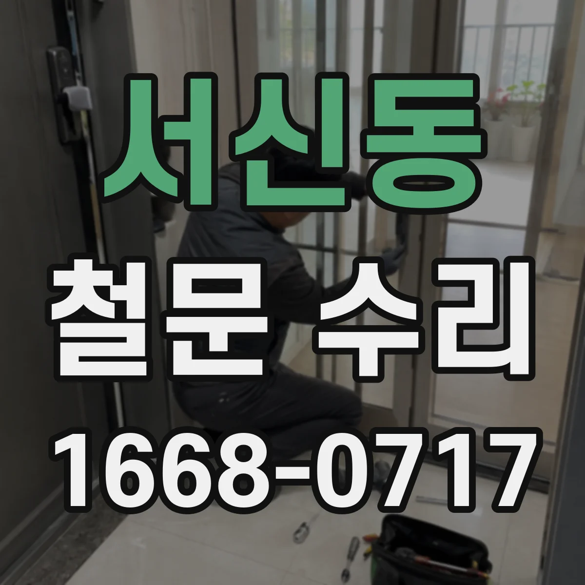 서신동 철문 수리
