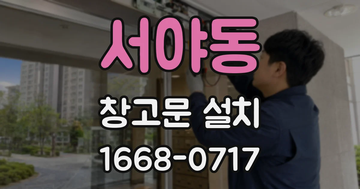 서야동 창고문 설치