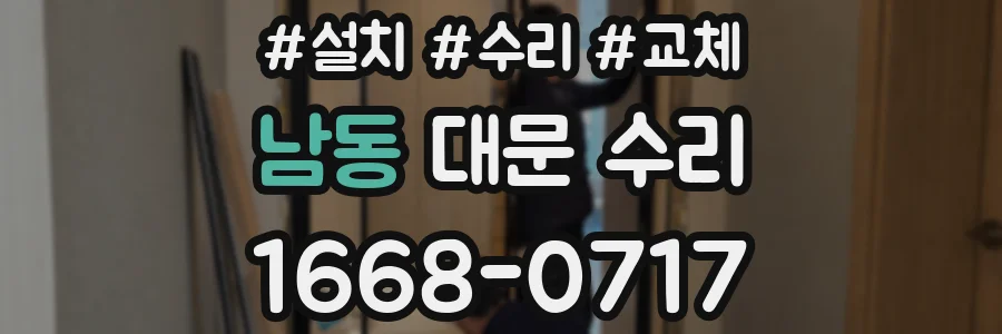 남동 대문 수리