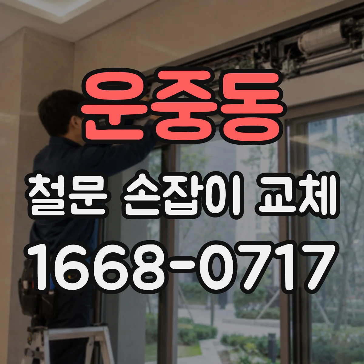 운중동 철문 손잡이 교체