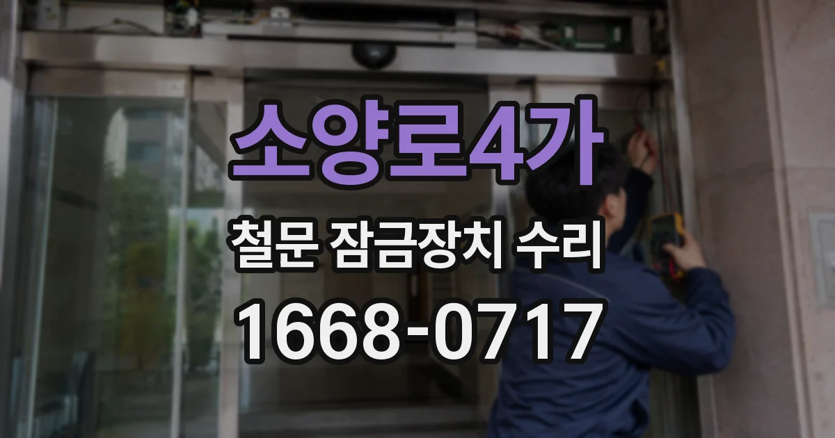 소양로4가 철문 잠금장치 수리