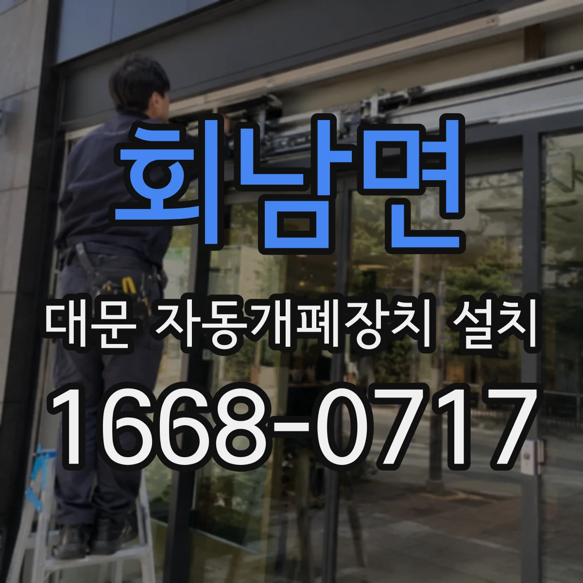 회남면 대문 자동개폐장치 설치