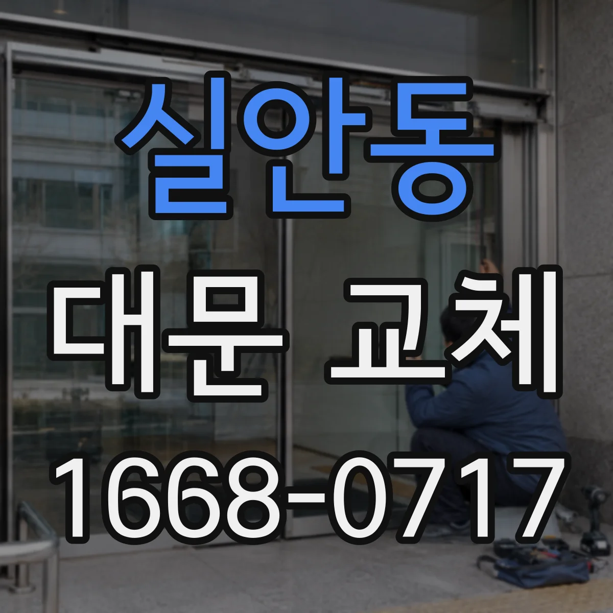 실안동 대문 교체