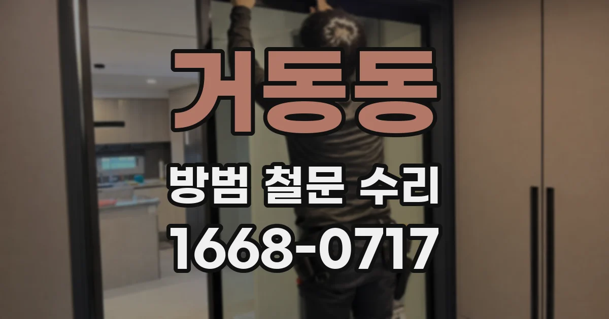 거동동 방범 철문 수리