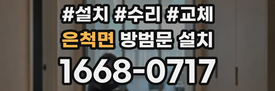 은척면 방범문 설치